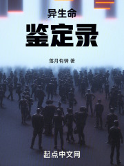 異生命鑒定錄在線閱讀