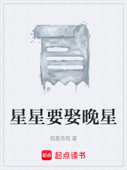 星星要娶晚星在線閱讀