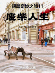短篇奇妙之旅11廢柴人生在線閱讀