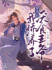 穿書后，我嬌養(yǎng)了厭食王爺在線閱讀