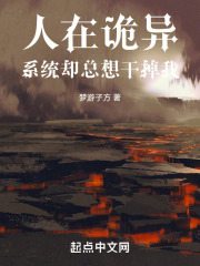 人在詭異，系統卻總想干掉我在線閱讀
