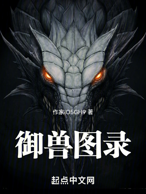 御兽图录在线阅读