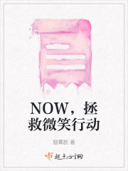 NOW，拯救微笑行動(dòng)在線閱讀