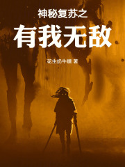 神秘復蘇之有我無敵在線閱讀