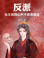 反派：女主讀我心聲，不按套路走在線閱讀