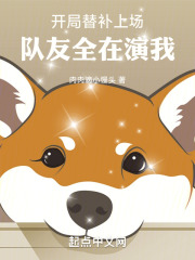 開局隊友假賽，替補上場成通天代在線閱讀