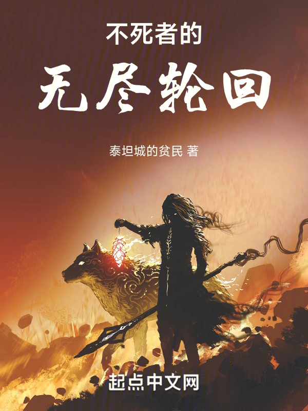 不死者的无尽轮回在线阅读