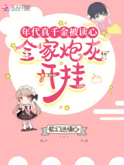 年代真千金被讀心，全家炮灰開掛在線閱讀
