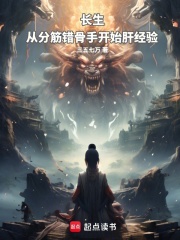 長生：從分筋錯骨手開始肝經驗在線閱讀