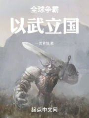 全球爭霸：以武立國在線閱讀