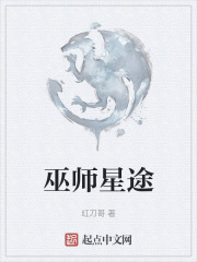 巫師星途在線閱讀