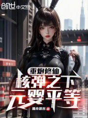 重炮修仙：核彈之下，元嬰平等在線閱讀