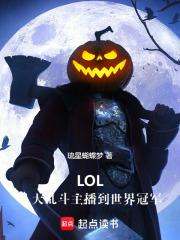LOL：從大亂斗主播到世界冠軍在線閱讀