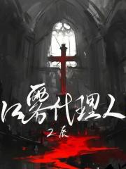 紅霧代理人在線閱讀