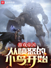 游戲帝國(guó)從憤怒的小鳥(niǎo)開(kāi)始在線閱讀