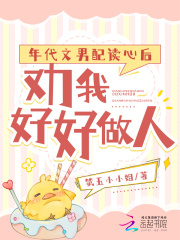 年代文男配讀心后，勸我好好做人在線閱讀
