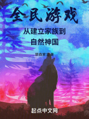 全民游戲：從建立家族到自然神國在線閱讀