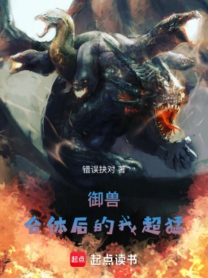 御兽：合体后的我超猛