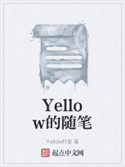 Yellow的隨筆在線閱讀