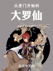 從旁門(mén)開(kāi)始的大羅仙在線閱讀
