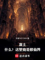 廢土：什么？這里竟是修仙界！在線閱讀