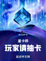 星卡師：玩家請(qǐng)抽卡在線(xiàn)閱讀