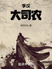 季漢大司農在線閱讀