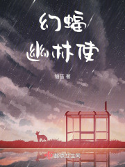 幻蝠幽林使在線閱讀