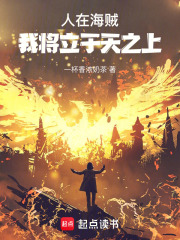 人在海賊，我將立于天之上在線閱讀