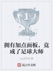 擁有加點面板，竟成了足球大師在線閱讀