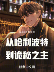 從哈利波特開始的詭秘之旅在線閱讀