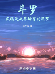 斗羅：武魂是史萊姆有問題嗎在線閱讀