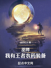 巫師：我有王者農(nóng)藥裝備在線閱讀