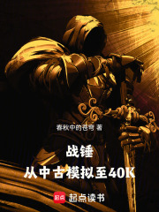 戰錘：從中古模擬至40K在線閱讀