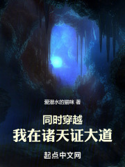 同時穿越：我在諸天證大道在線閱讀