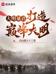 大明暴君：打造巔峰大明在線閱讀