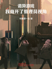 詭異游戲：我竟開了管理員視角！在線閱讀