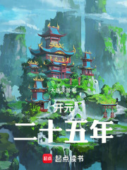 開元二十五年在線閱讀