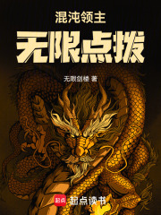 混沌領主：無限點撥在線閱讀