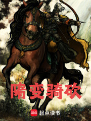 隋變騎砍在線閱讀