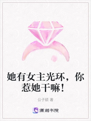 她有女主光环，你惹她干嘛！