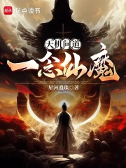 天機問道：一念仙魔在線閱讀