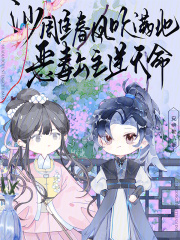 沙雕春風(fēng)吹滿(mǎn)地，惡毒公主逆天命在線閱讀