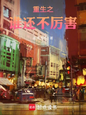 重生之谁还不厉害