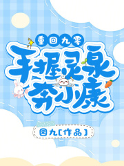 重回九零：手握靈泉奔小康在線閱讀