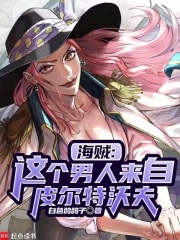 海賊：我的皮城科技遙遙領(lǐng)先在線閱讀