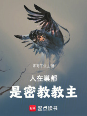 人在巢都，是密教教主在線閱讀