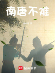 南唐不難在線閱讀