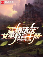 霍格沃茨：女巫教育手冊(cè)在線閱讀