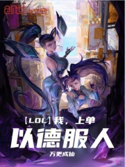 LOL：我，上單，以德服人！在線閱讀